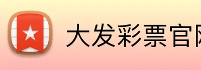 大发彩票官网首页 Logo